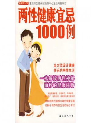 两性健康宜忌1000例