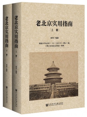 老北京实用指南（全2册）