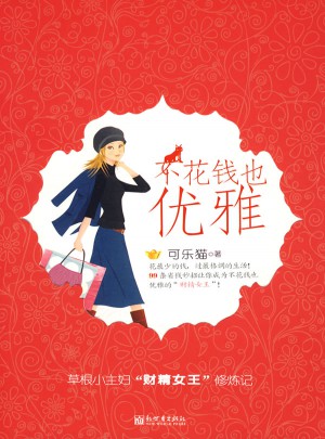 不花钱也优雅图书