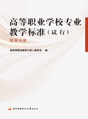高等职业学校专业教学标准（试行）·旅游大类