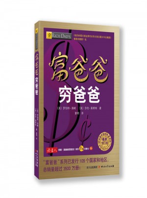 富爸爸穷爸爸图书