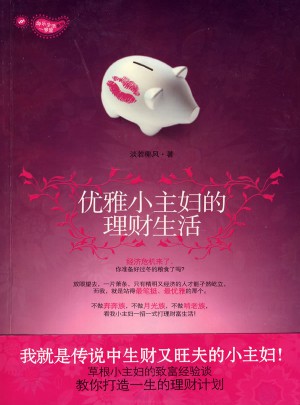优雅小主妇的理财生活图书