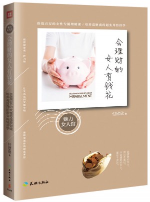 会理财的女人有钱花图书