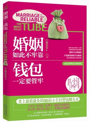婚姻如此不牢靠，钱包一定要管牢图书