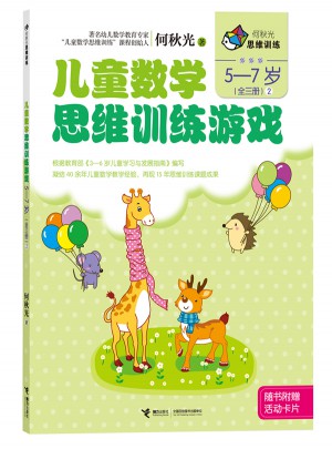 何秋光思维训练  儿童数学思维训练游戏 5-7岁（全三册）图书
