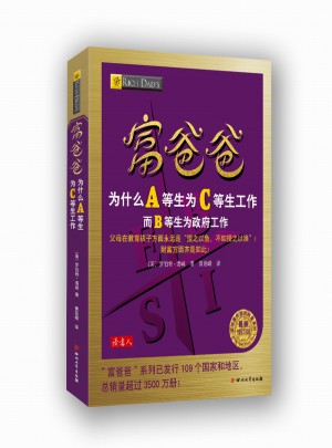 富爸爸为什么A等生为C等生工作图书