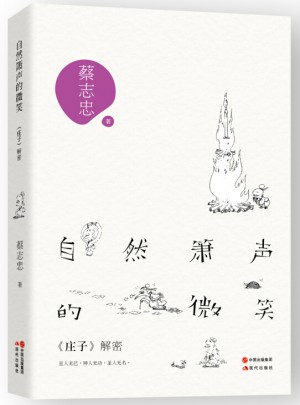 蔡志忠自然箫声的微笑 : 庄子解密