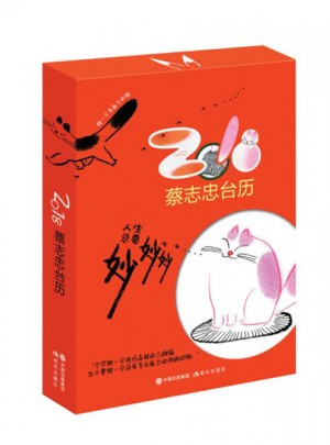 2018年台历·人生总要妙妙妙