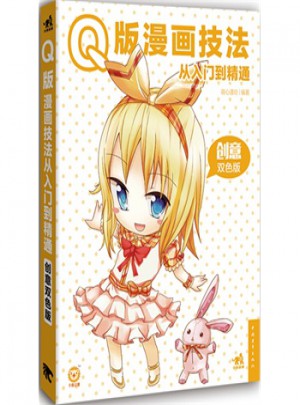 Q版漫画技法从入门到精通:创意双色版