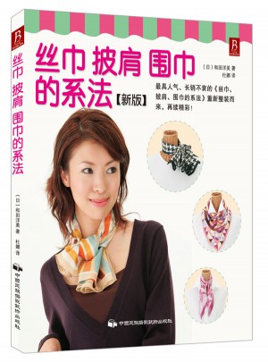 丝巾、披肩、围巾的系法（新版）