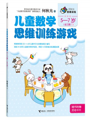 何秋光思维训练  儿童数学思维训练游戏 5-7岁（全三册）