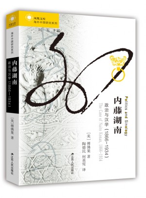 内藤湖南：政治与汉学（1866-1934）