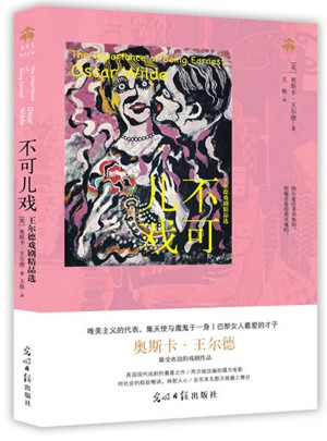 不可儿戏：王尔德戏剧精品选