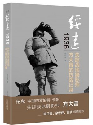 绥远1936：失踪战地摄影师方大曾的抗战记录图书