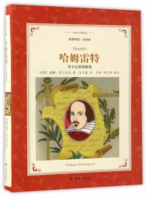 译林名著精选：哈姆雷特:莎士比亚戏剧选