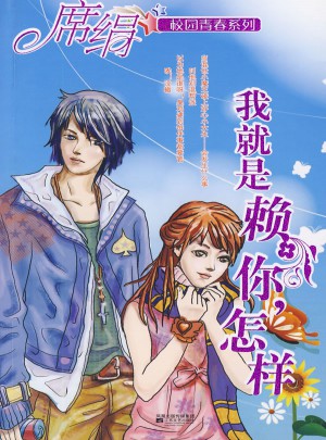 我就是赖你，怎样（校园青春系列）