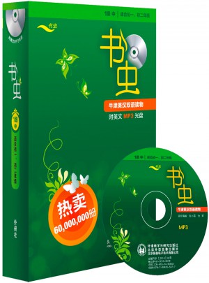 书虫.牛津英汉双语读物(1级中.适合初一.初二)(共13册)