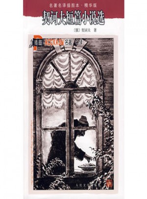 契诃夫短篇小说选