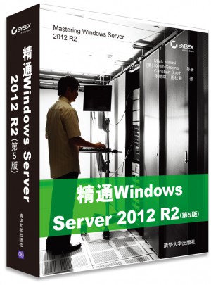 精通Windows Server 2012 R2（第5版）图书