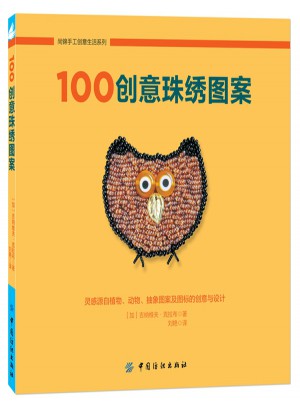 100创意珠绣图案