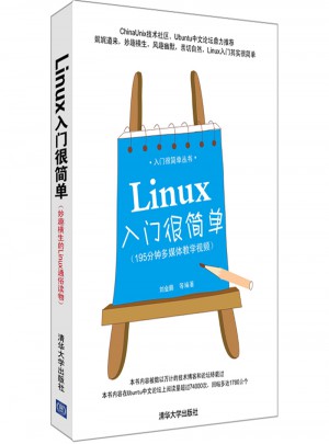 Linux入门很简单（入门很简单丛书）