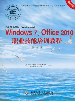 办公软件应用(Windows平台)Windows 7Office 2010职业技术培训教程(操作员级)图书