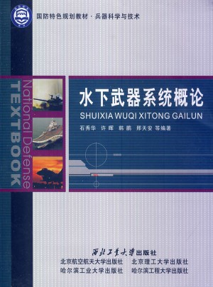 水下武器系统概论