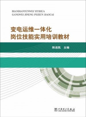 变电运维一体化岗位技能培训教材