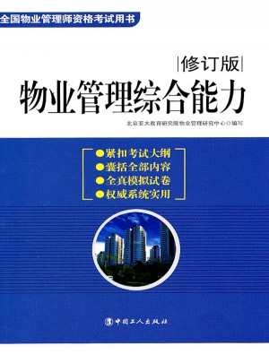 物业管理综合能力（修订版）