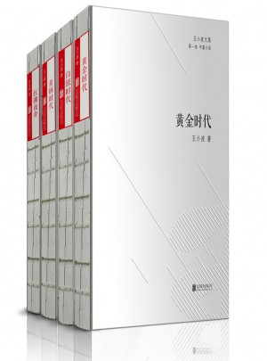 王小波时代三部曲