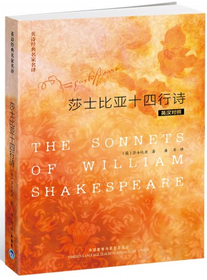 英诗经典名家名译:莎士比亚十四行诗(英汉对照)