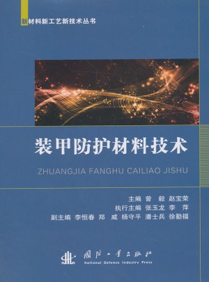 装甲防护材料技术
