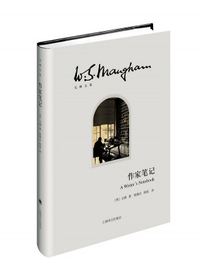 作家笔记（毛姆文集）