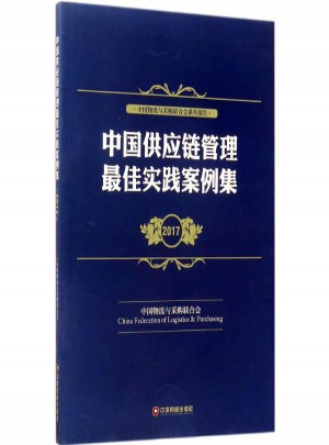 中国供应链管理实践案例集2017图书