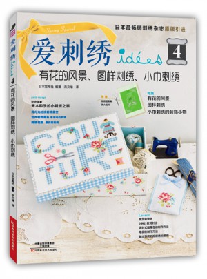 爱刺绣4：有花的风景、图样刺绣、小巾刺绣