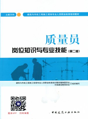 质量员岗位知识与专业技能（土建方向）（第二版）
