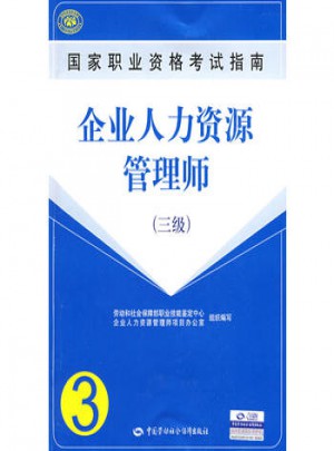 国家职业资格考试指南企业人力资源管理师（3级）