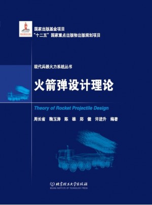火箭弹设计理论图书
