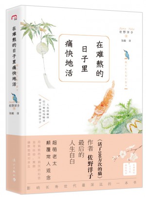 在难熬的日子里痛快地活