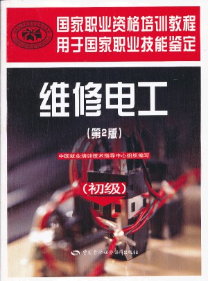 国家职业资格培训教程：维修电工(初级)(第2版)