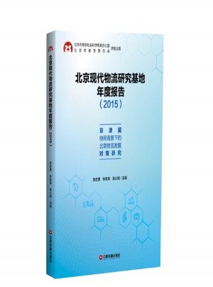北京现代物流研究基地年度报告(2015):京津冀协同背景下的北京物流发展对策研究图书