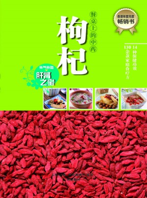 餐桌上的中药·枸杞