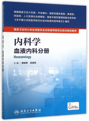 内科学·血液内科分册
