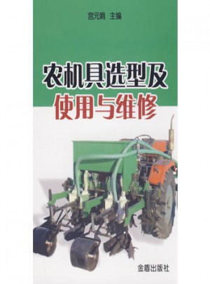 农机具选型及使用与维修图书