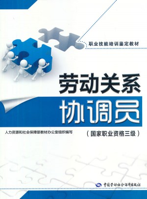 劳动关系协调员（国家职业资格三级）