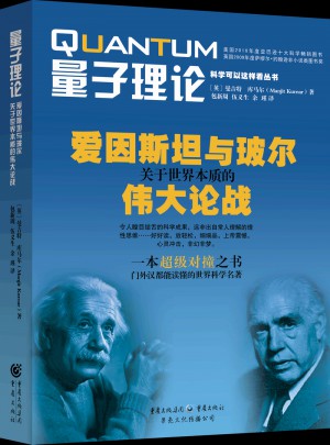 量子理论·爱因斯坦与玻尔关于世界本质的伟大论战