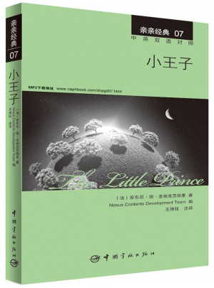 亲亲经典07·小王子 中英双语对照版