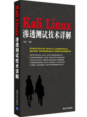 Kali Linux渗透测试技术详解图书
