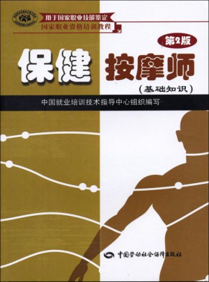 保健按摩师（第2版）（基础知识）