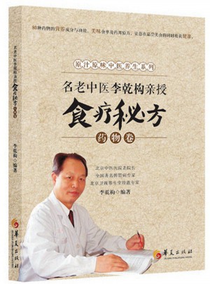 名老中医李乾构亲授食疗秘方·药物卷